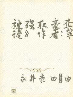 被强取豪夺多年后》作者:宁夙