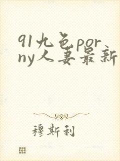 91九色porny人妻最新