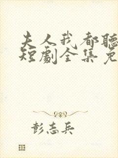 夫人我都听到了短剧全集免费观看