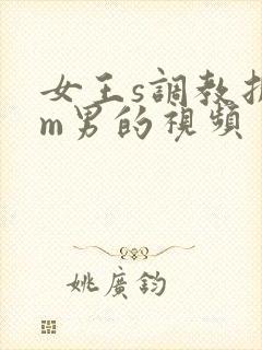 女王s调教折磨m男的视频封面