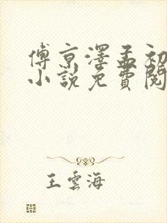 傅京泽孟初禾的小说免费阅读封面