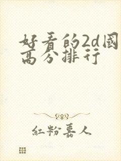 好看的2d国漫高分排行