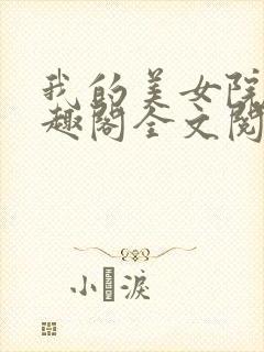 我的美女院长笔趣阁全文阅读