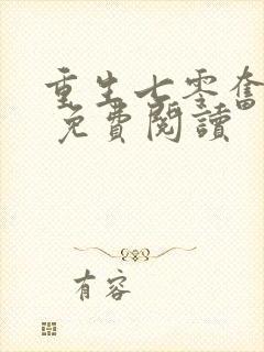 重生七零奋斗媳 免费阅读