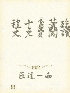 程十鸢萧临渊全文免费阅读