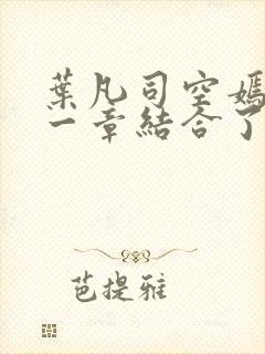 叶凡司空嫣然哪一章结合了