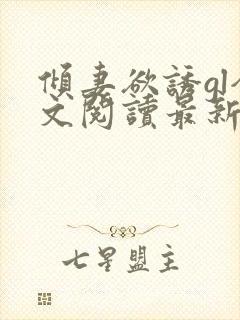 倾妻欲诱gl全文阅读最新章节列表封面