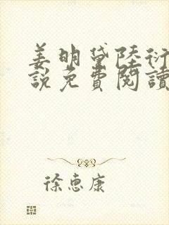 姜明黛陆衍之小说免费阅读最新章节封面