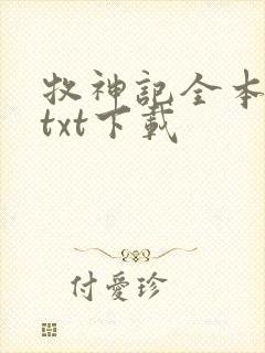 牧神记全本免费txt下载