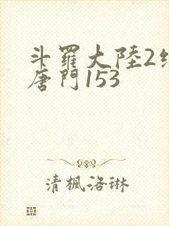 斗罗大陆2绝世唐门153封面