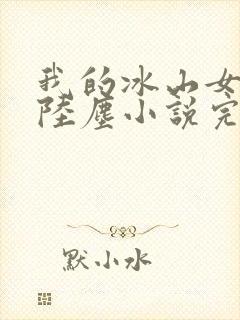 我的冰山女总裁陆尘小说完结版