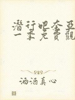 潜行吧奈亚子第一季免费观看