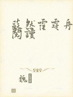 苏然霍霆舟在线阅读