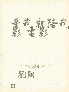 爱我就陪我看电影 电影