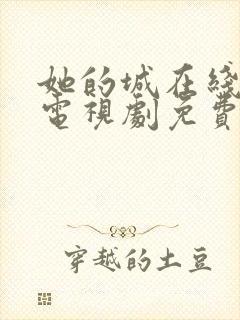 她的城在线观看电视剧免费高清全集