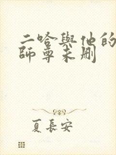 二哈与他的白猫师尊未删