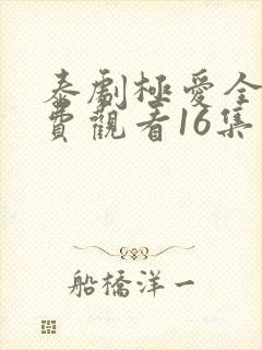 泰剧极爱全集免费观看16集