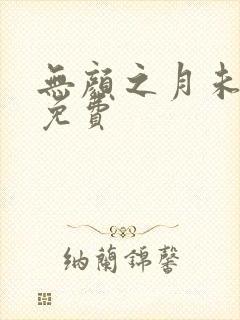无颜之月未删减免费