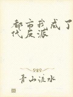 都市我成了富二代反派