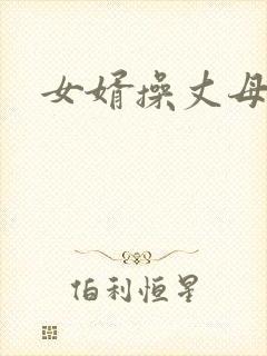 女婿操丈母娘逼