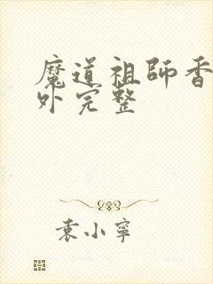 魔道祖师香炉番外完整