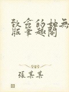 致命的她无删减版笔趣阁