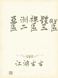 亚洲裸体av一区二区三区片