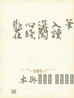 欢心深入笔趣阁在线阅读封面