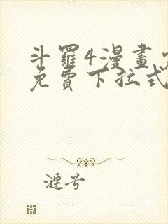 斗罗4漫画完整免费下拉式