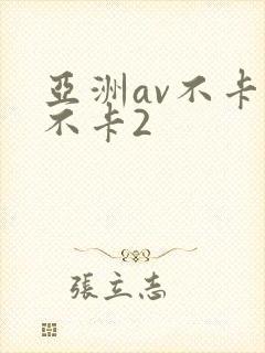 亚洲av不卡1不卡2