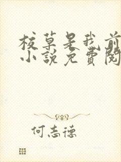 校草是我前男友小说免费阅读封面