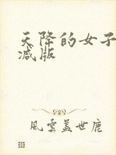天降的女子未删减版