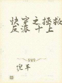 快穿之拯救黑化反派 十上封面