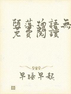 堕落物语无删减免费阅读