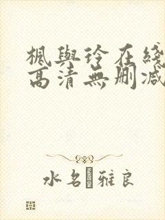 枫与玲在线观看高清无删减