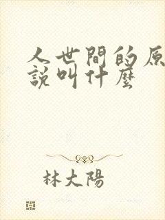 人世间的原著小说叫什么