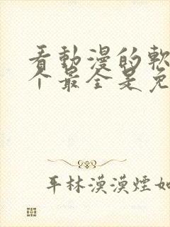 看动漫的软件哪个最全是免费的封面