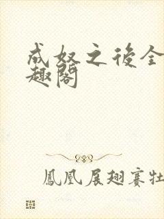 成奴之后全文笔趣阁