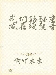 我们的秘密无删减在线观看
