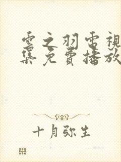 云之羽电视剧全集免费播放在线观看高清视频