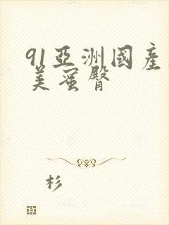 91亚洲国产欧美蜜臀