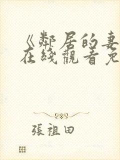 《邻居的妻子》在线观看免费版电视剧封面