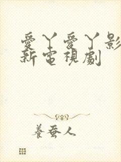 爱丫爱丫影院最新电视剧封面