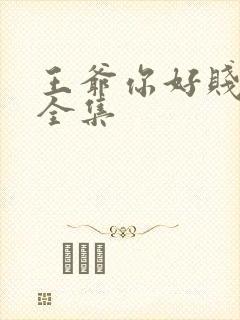 王爷你好贱免费全集