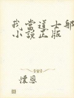 我当道士那些年小说正版