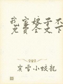 我家娘子不对劲免费全文下载