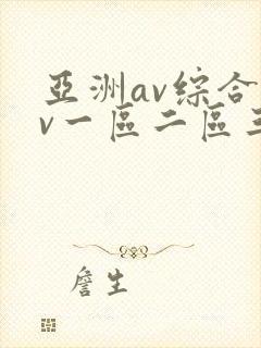 亚洲av综合av一区二区三区久久