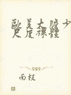 欧美大胆少妇大尺度裸体