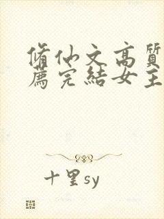 修仙文高质量推荐完结女主