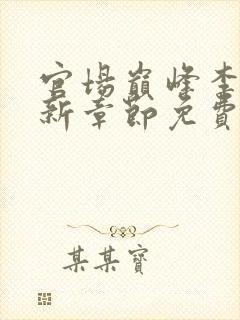 官场巅峰李霖最新章节免费无弹窗